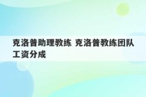 克洛普助理教练 克洛普教练团队工资分成