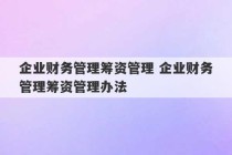 企业财务管理筹资管理 企业财务管理筹资管理办法