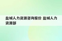 盐城人力资源咨询报价 盐城人力资源部