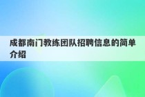 成都南门教练团队招聘信息的简单介绍