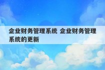 企业财务管理系统 企业财务管理系统的更新