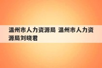 温州市人力资源局 温州市人力资源局刘晓君