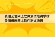 贵阳云岩网上软件测试培训学校 贵阳云岩网上软件测试培训