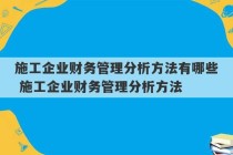 施工企业财务管理分析方法有哪些 施工企业财务管理分析方法