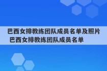 巴西女排教练团队成员名单及照片 巴西女排教练团队成员名单