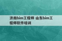 济南bim工程师 山东bim工程师软件培训