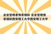 企业管理者情景模拟 企业管理情景模拟西安理工大学西安理工大学