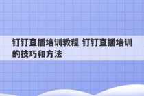 钉钉直播培训教程 钉钉直播培训的技巧和方法