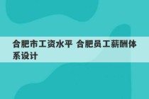 合肥市工资水平 合肥员工薪酬体系设计