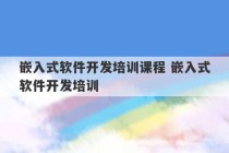 嵌入式软件开发培训课程 嵌入式软件开发培训