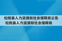 松阳县人力资源和社会保障局公告 松阳县人力资源和社会保障局