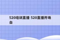 520培训直播 520直播开场白