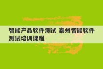 智能产品软件测试 泰州智能软件测试培训课程