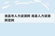 南昌市人力资源网 南昌人力资源网官网