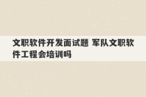 文职软件开发面试题 军队文职软件工程会培训吗