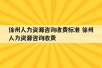 徐州人力资源咨询收费标准 徐州人力资源咨询收费