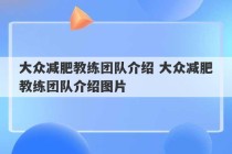 大众减肥教练团队介绍 大众减肥教练团队介绍图片