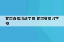 甘肃直播培训学校 甘肃省培训学校