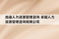 南通人力资源管理咨询 卓越人力资源管理咨询有限公司