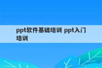 ppt软件基础培训 ppt入门培训