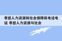 孝感人力资源和社会保障局电话电话 孝感人力资源与社会