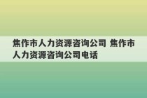 焦作市人力资源咨询公司 焦作市人力资源咨询公司电话