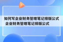 如何写企业财务管理笔记排版公式 企业财务管理笔记排版公式