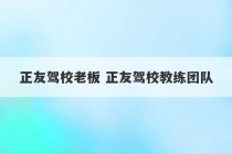 正友驾校老板 正友驾校教练团队