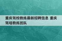 重庆驾校教练最新招聘信息 重庆驾培教练团队