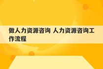 做人力资源咨询 人力资源咨询工作流程