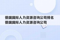 德国国际人力资源咨询公司排名 德国国际人力资源咨询公司