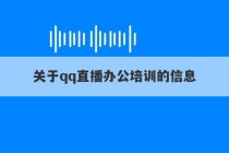 关于qq直播办公培训的信息