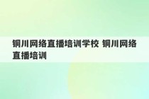 铜川网络直播培训学校 铜川网络直播培训