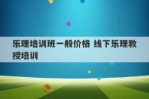 乐理培训班一般价格 线下乐理教授培训