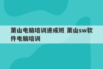 萧山电脑培训速成班 萧山sw软件电脑培训