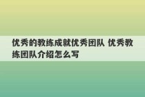 优秀的教练成就优秀团队 优秀教练团队介绍怎么写