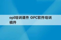 opl培训课件 OPC软件培训稿件