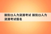 新街口人力资源考试 新街口人力资源考试报名