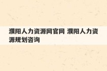 濮阳人力资源网官网 濮阳人力资源规划咨询