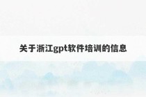 关于浙江gpt软件培训的信息