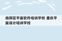 南岸区平面软件培训学校 重庆平面设计培训学校