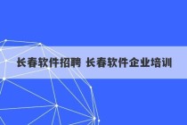 长春软件招聘 长春软件企业培训