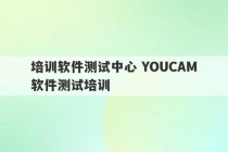 培训软件测试中心 YOUCAM软件测试培训