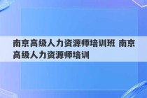 南京高级人力资源师培训班 南京高级人力资源师培训