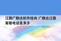 江西广联达软件培训 广联达江西客服电话是多少