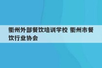 衢州外部餐饮培训学校 衢州市餐饮行业协会