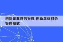 创新企业财务管理 创新企业财务管理模式