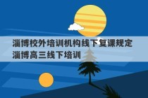 淄博校外培训机构线下复课规定 淄博高三线下培训