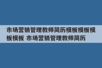 市场营销管理教师简历模板模板模板模板 市场营销管理教师简历