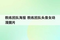 教练团队海报 教练团队头像女动漫图片